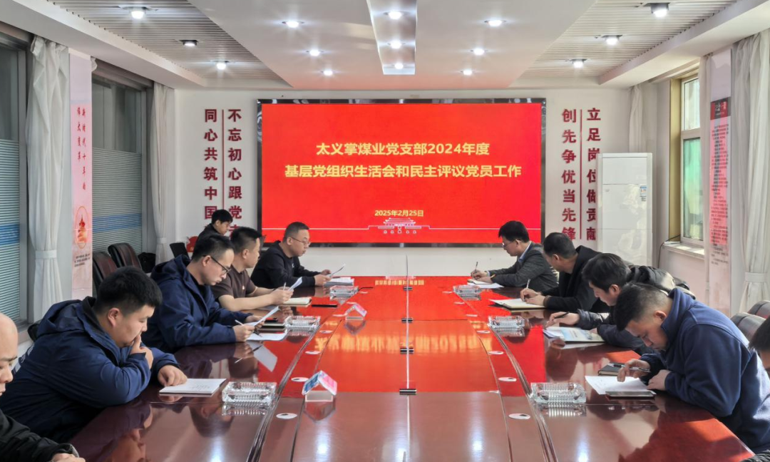 太义掌煤业党支部组织发展基层党组织组织生涯会和民主评议党员工作