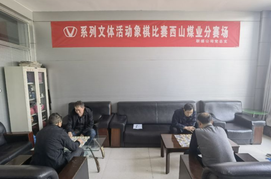 【企业文化】“加强文化建设、推进安全出产”职工象棋角逐开锣