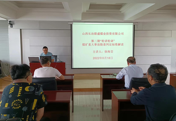 联盛公司进杏准矿沉大隐患判定尺度》讲座