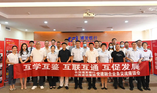 凯时KB88集团与浦发银行长治分行结合发展党建主题活动