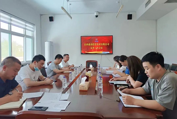 集团法务部召开工作例会——推动内部扎实节造 全面防备司法风险?