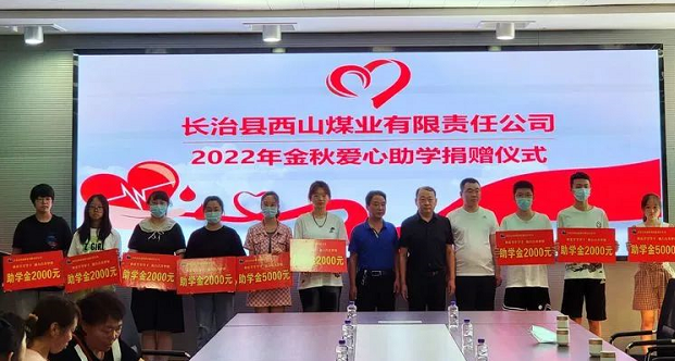 捐赞助学传温暖 点燃但愿聚真情——西山煤业进行2022年金秋爱心助学捐赠活动