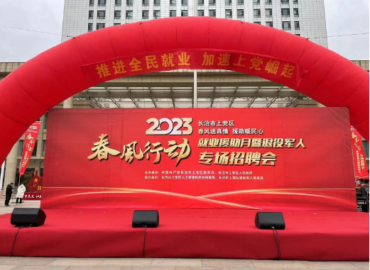 凯时KB88集团受邀参加上党区“2023东风靡动暨就业增援月”现场招聘活动，现场征询火爆！
