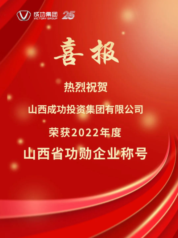 凯时KB88荣获2022年山西省“功勋企业”称号