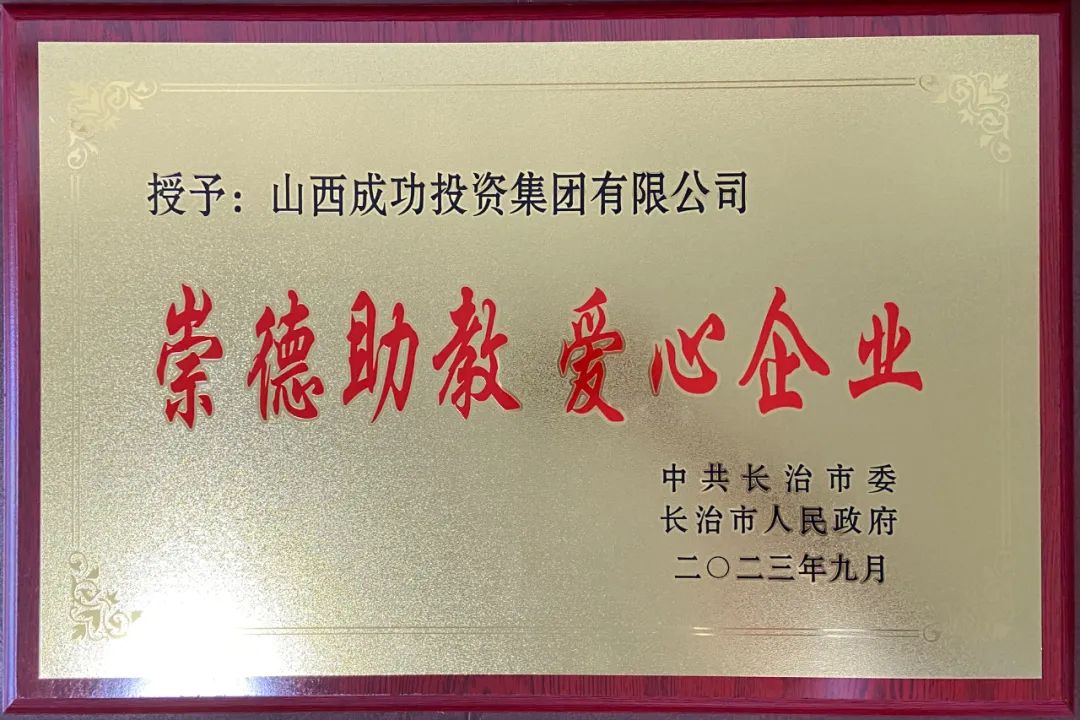 山西凯时KB88投资集团荣获崇德助教爱心企业