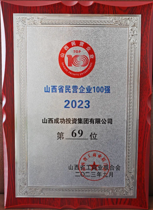 2023山西省民营企业百强榜单颁布！凯时KB88投资集团位列69位！