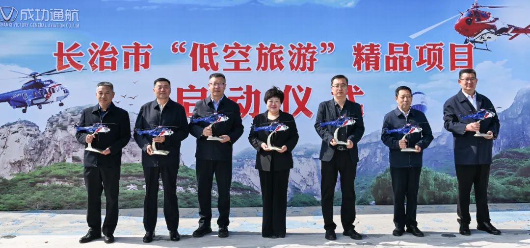 长治视装短途运输+低空游览”精品项目正式启动
