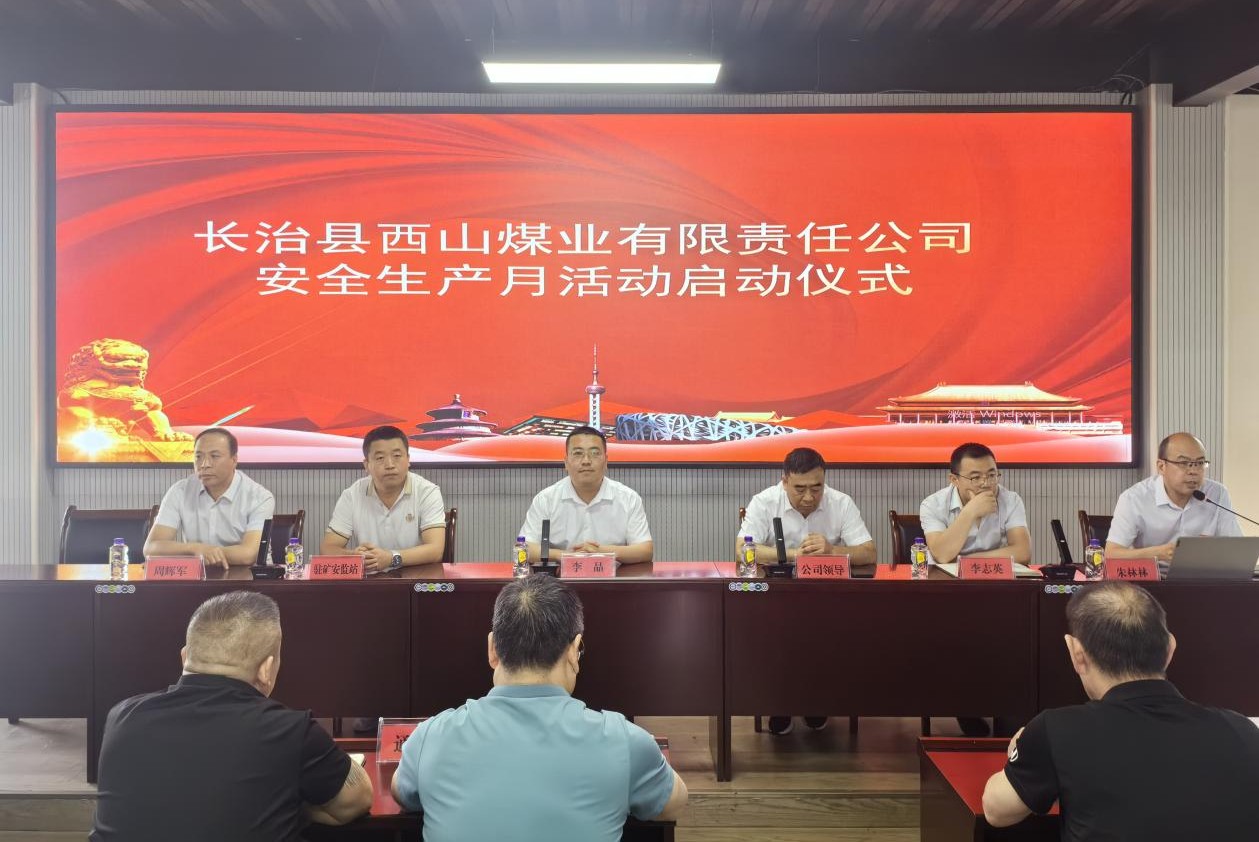 强化责任担任，筑牢安全防线——西山煤业进行2024年“安全出产月”活动启动典礼