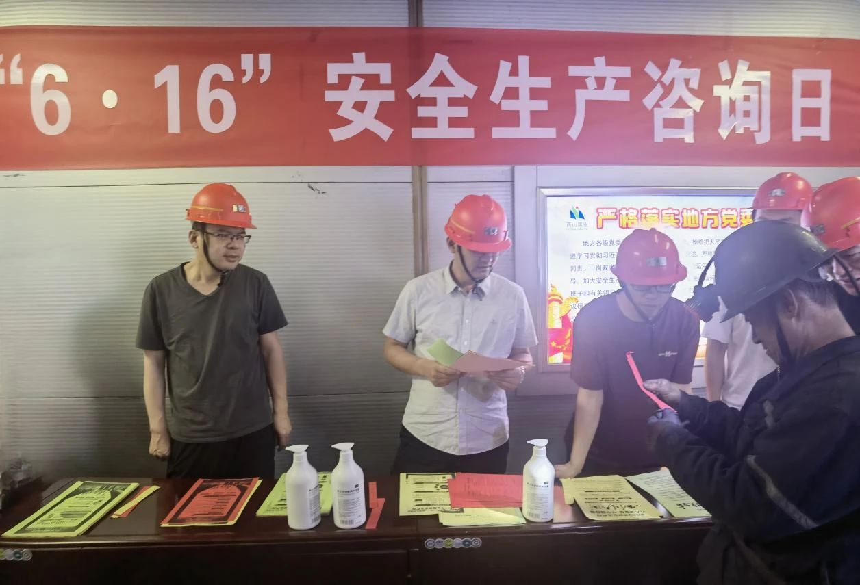 营造安全文化氛围，筑牢安全发展基础——西山煤业发展6·16安全出产宣传征询日活动