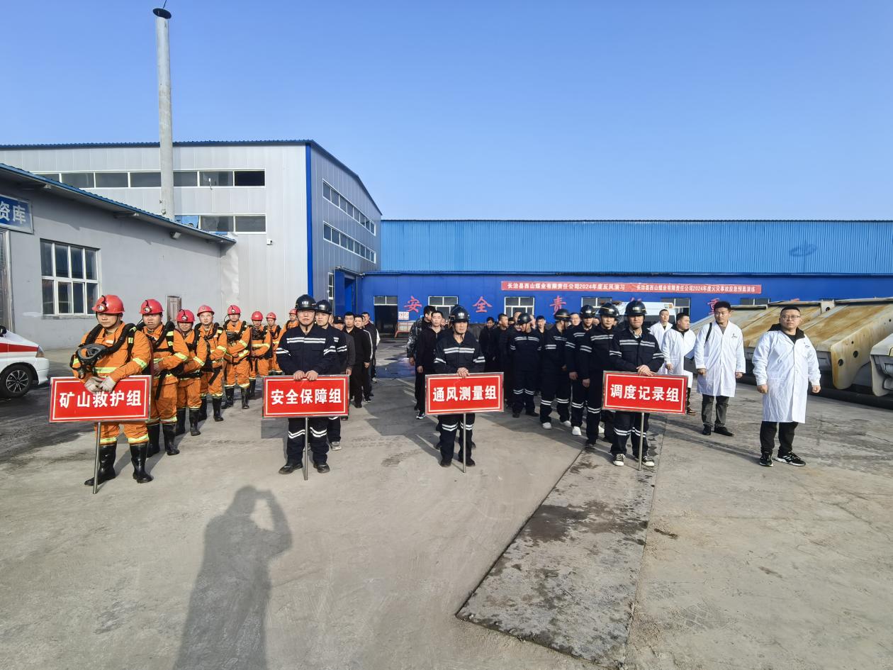 发展应急演练，助力安全出产——西山煤业发展2024年度矿井火警变乱应急预案演练暨反风演习