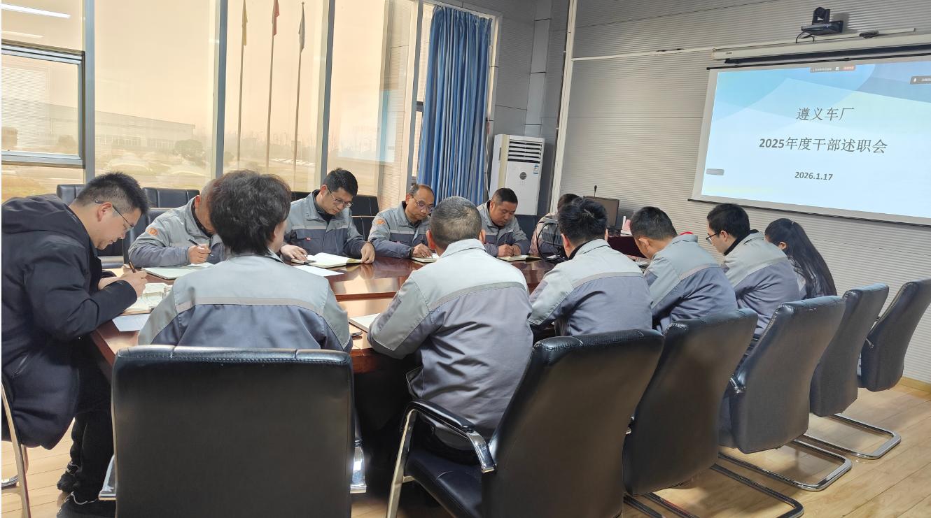 遵义车厂组织召开中层辅导2025年度述职会