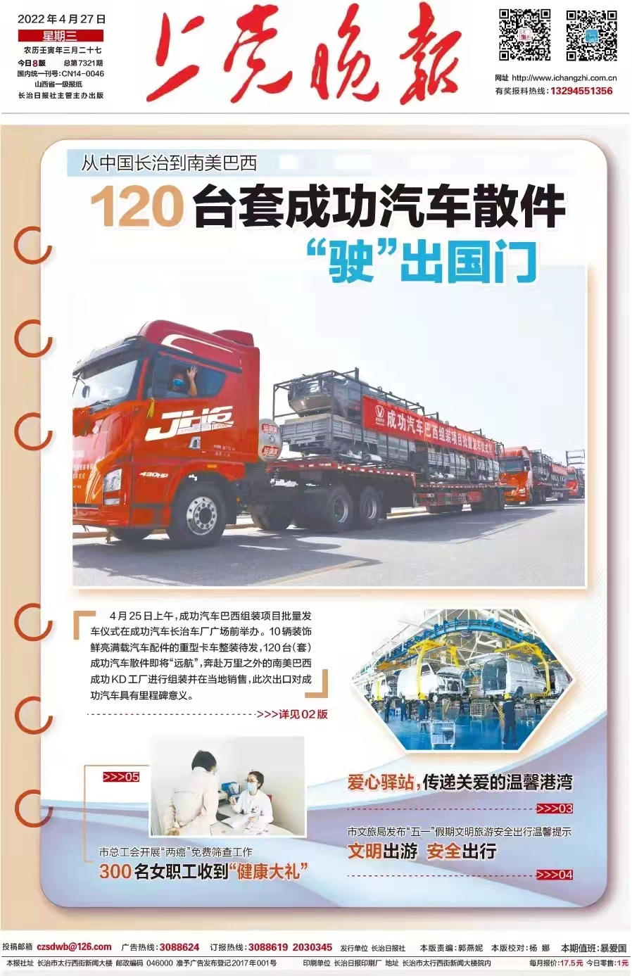 【上党晚报】120台套凯时KB88汽车散件“驶”出国门