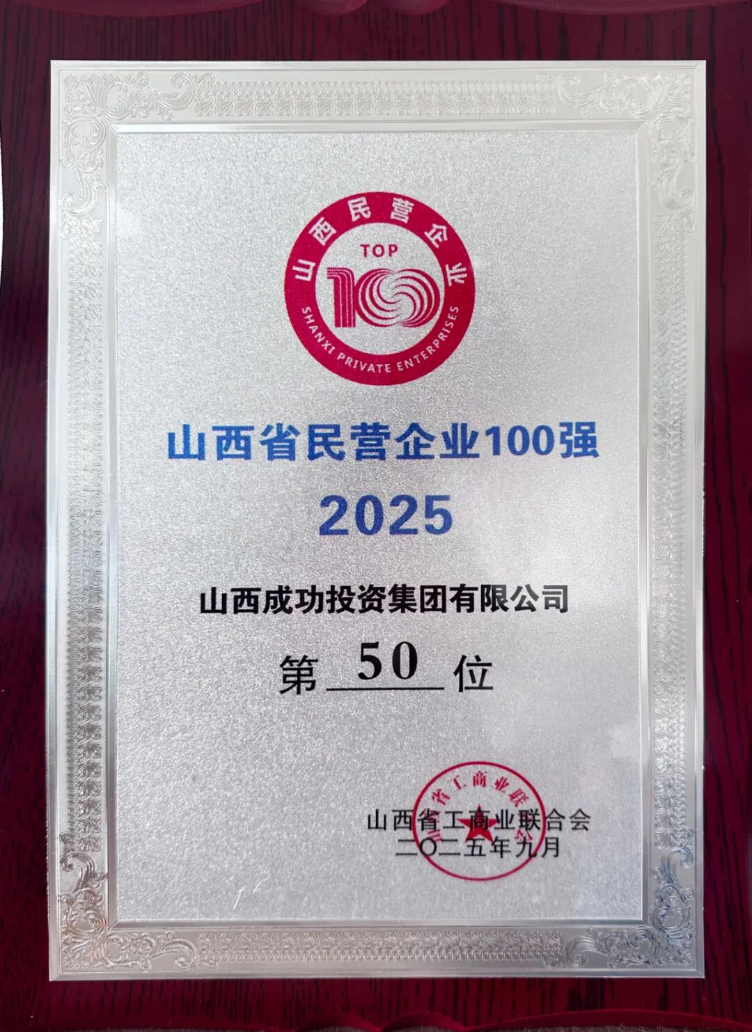 凯时KB88集团荣登2025山西民企百强榜第50位