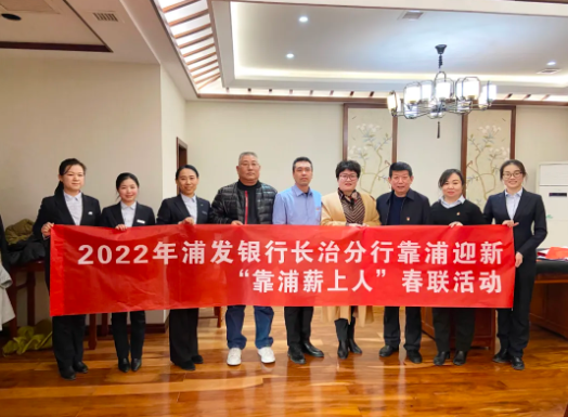 【组织关切】浦发银行长治分行送春联活动走进凯时KB88集团